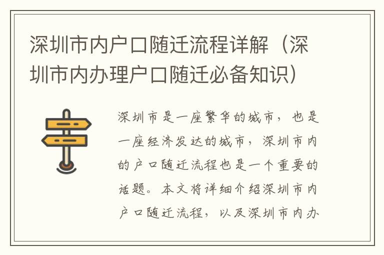 深圳市內戶口隨遷流程詳解（深圳市內辦理戶口隨遷必備知識）