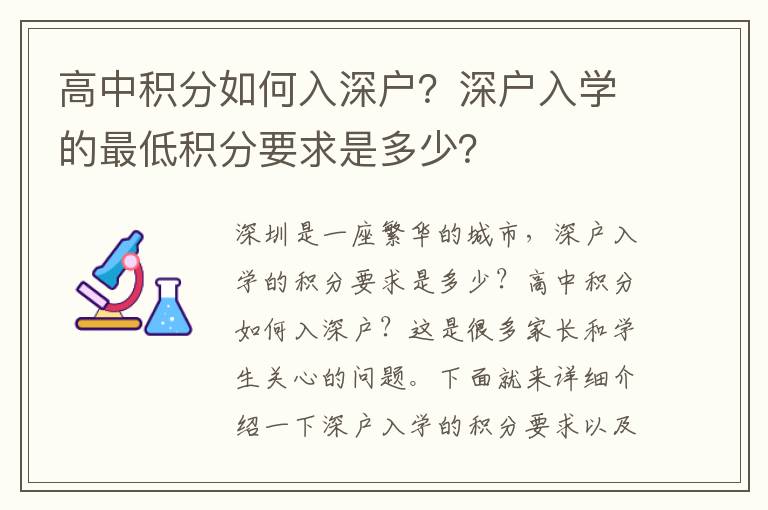 高中積分如何入深戶？深戶入學的最低積分要求是多少？