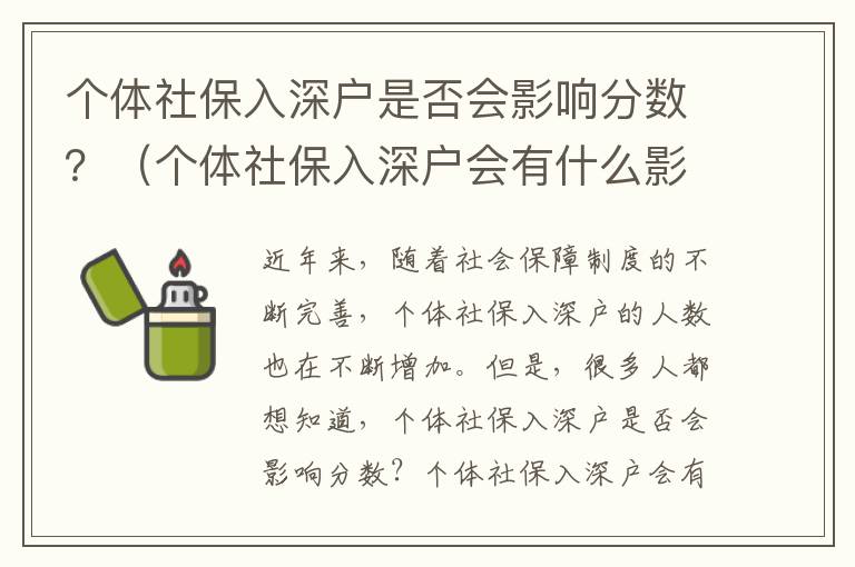 個體社保入深戶是否會影響分數？（個體社保入深戶會有什么影響）