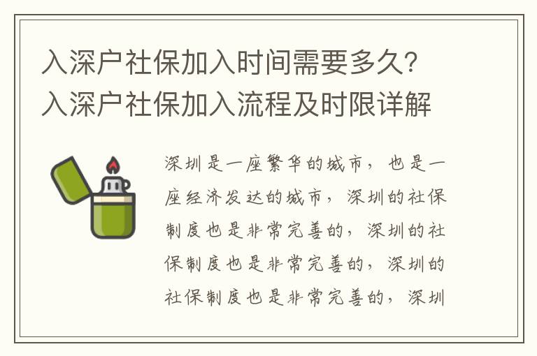 入深戶社保加入時間需要多久？入深戶社保加入流程及時限詳解