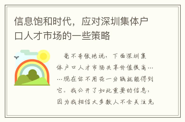 信息飽和時代，應對深圳集體戶口人才市場的一些策略