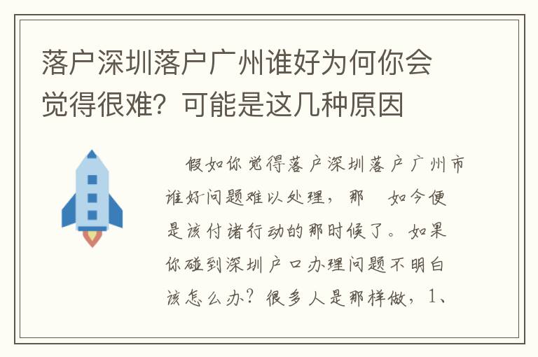 落戶深圳落戶廣州誰好為何你會覺得很難？可能是這幾種原因