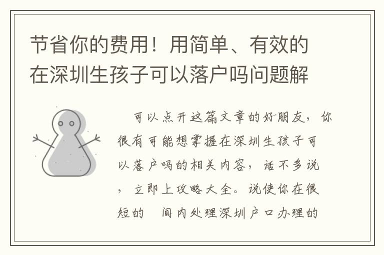 節省你的費用！用簡單、有效的在深圳生孩子可以落戶嗎問題解決方法！