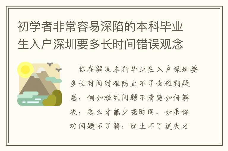 初學者非常容易深陷的本科畢業生入戶深圳要多長時間錯誤觀念