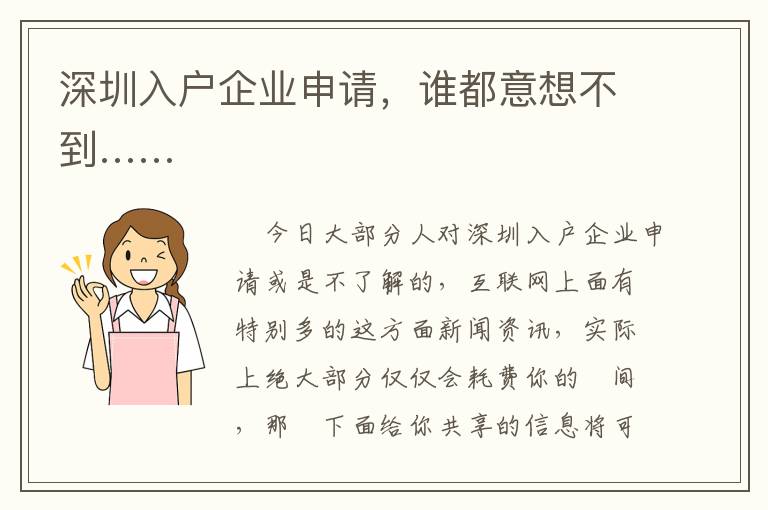 深圳入戶企業申請，誰都意想不到……