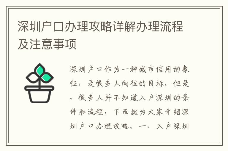 深圳戶口辦理攻略詳解辦理流程及注意事項