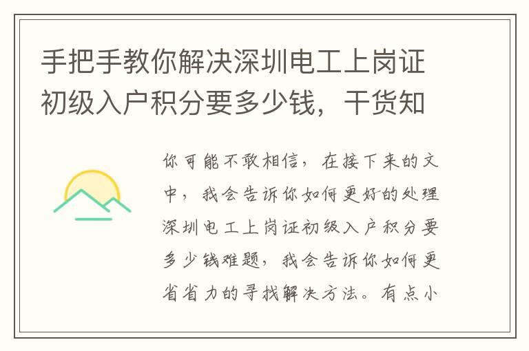 手把手教你解決深圳電工上崗證初級入戶積分要多少錢，干貨知識就在這里