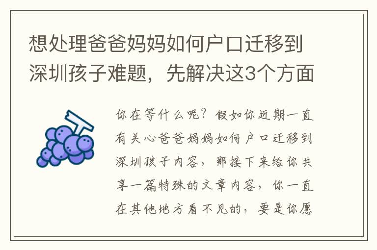 想處理爸爸媽媽如何戶口遷移到深圳孩子難題，先解決這3個方面！