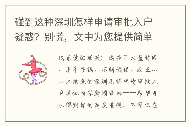 碰到這種深圳怎樣申請審批入戶疑惑？別慌，文中為您提供簡單解決方案！