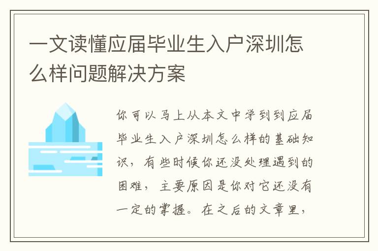 一文讀懂應屆畢業生入戶深圳怎么樣問題解決方案