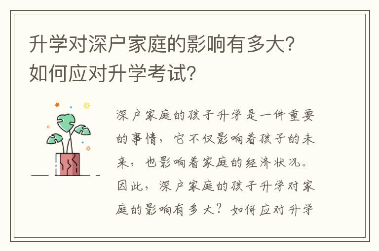 升學對深戶家庭的影響有多大？如何應對升學考試？