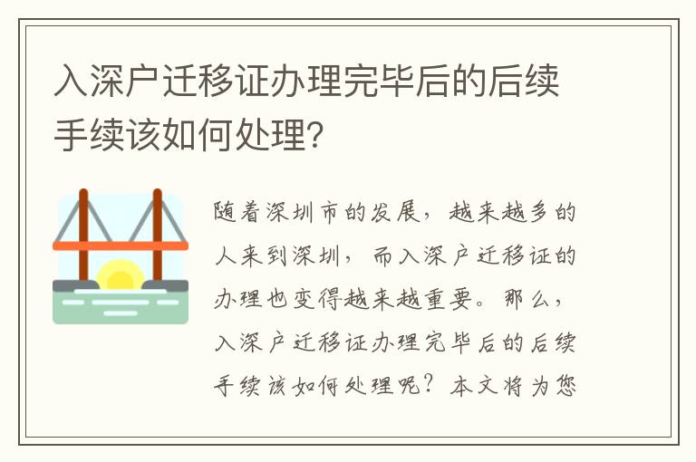 入深戶遷移證辦理完畢后的后續手續該如何處理？