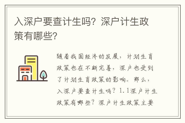 入深戶要查計生嗎？深戶計生政策有哪些？