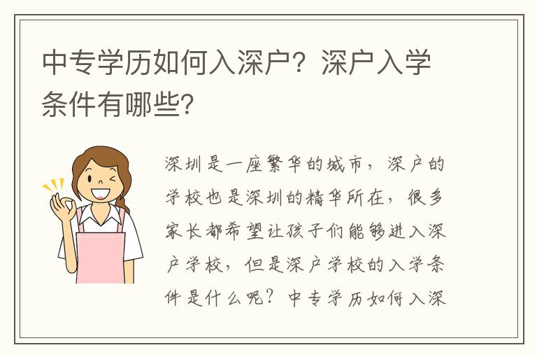 中專學歷如何入深戶？深戶入學條件有哪些？