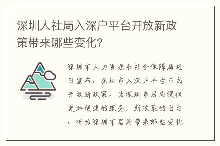 深圳人社局入深戶平臺開放新政策帶來哪些變化？