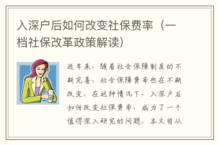 入深戶后如何改變社保費率（一檔社保改革政策解讀）