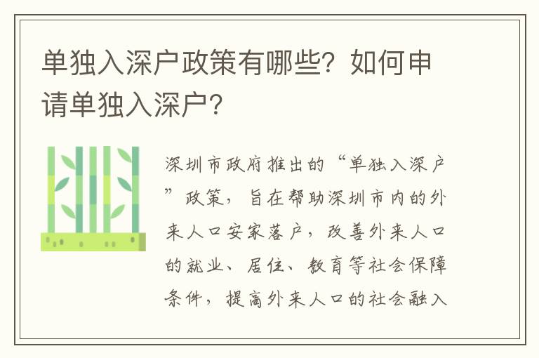 單獨入深戶政策有哪些？如何申請單獨入深戶？