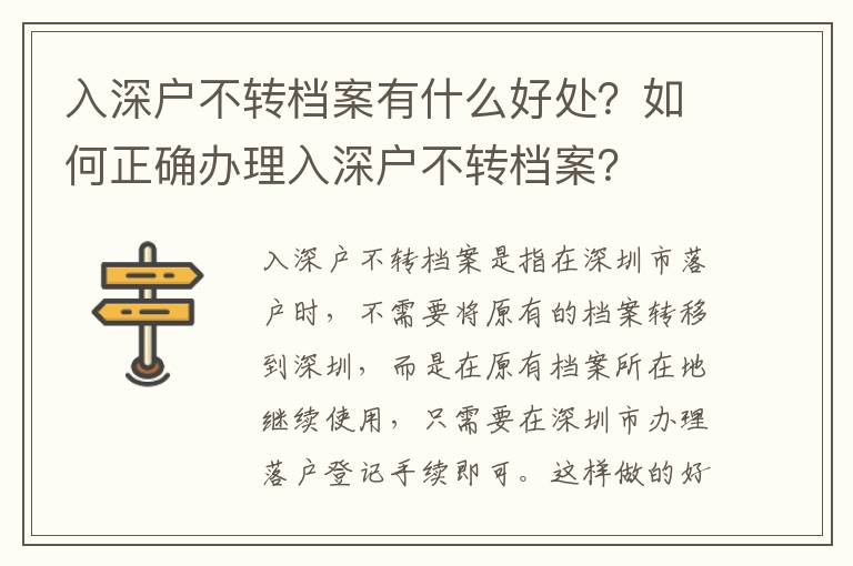 入深戶不轉檔案有什么好處？如何正確辦理入深戶不轉檔案？