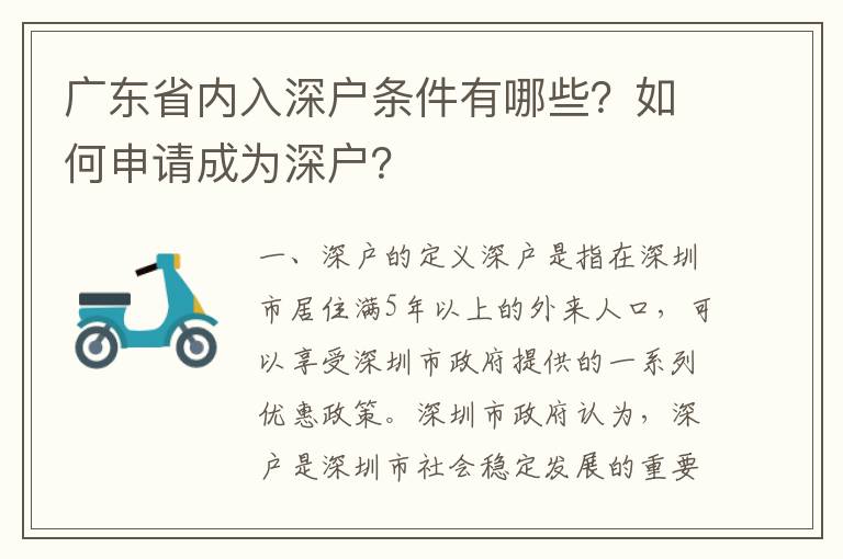 廣東省內入深戶條件有哪些？如何申請成為深戶？