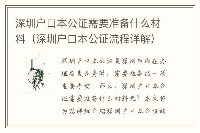 深圳戶口本公證需要準備什么材料（深圳戶口本公證流程詳解）