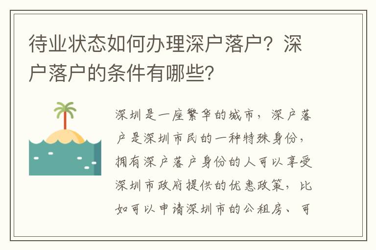 待業狀態如何辦理深戶落戶？深戶落戶的條件有哪些？