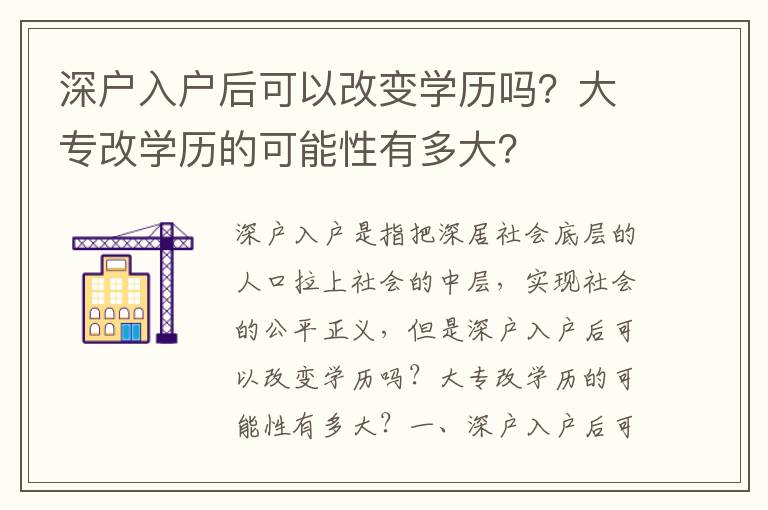 深戶入戶后可以改變學歷嗎？大專改學歷的可能性有多大？