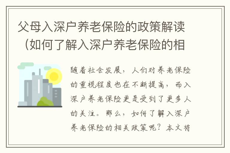 父母入深戶養老保險的政策解讀（如何了解入深戶養老保險的相關政策）