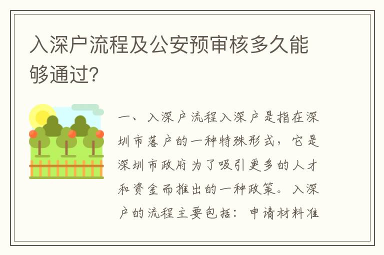 入深戶流程及公安預審核多久能夠通過？