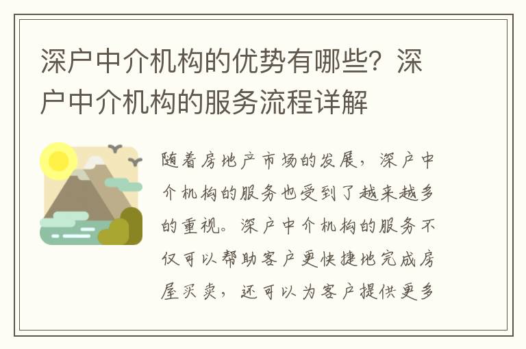 深戶中介機構的優勢有哪些？深戶中介機構的服務流程詳解