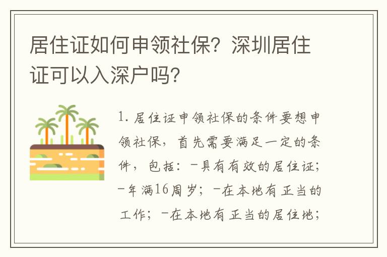 居住證如何申領社保？深圳居住證可以入深戶嗎？