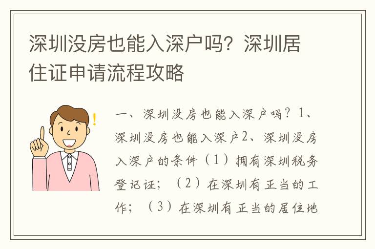 深圳沒房也能入深戶嗎？深圳居住證申請流程攻略