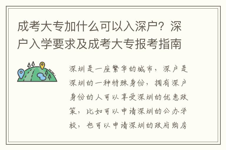 成考大專加什么可以入深戶？深戶入學要求及成考大專報考指南