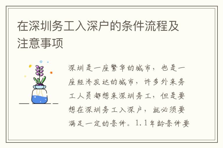 在深圳務工入深戶的條件流程及注意事項