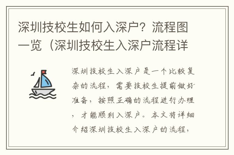 深圳技校生如何入深戶？流程圖一覽（深圳技校生入深戶流程詳解）