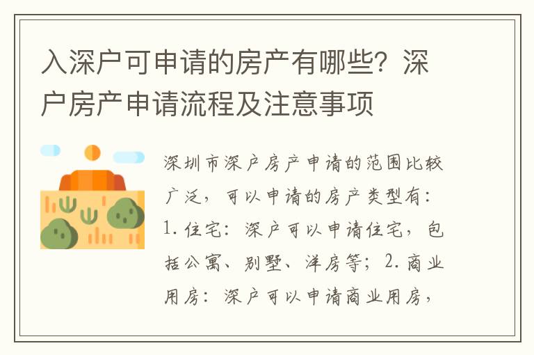 入深戶可申請的房產有哪些？深戶房產申請流程及注意事項