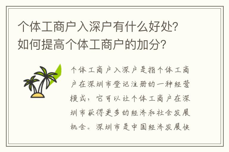 個體工商戶入深戶有什么好處？如何提高個體工商戶的加分？