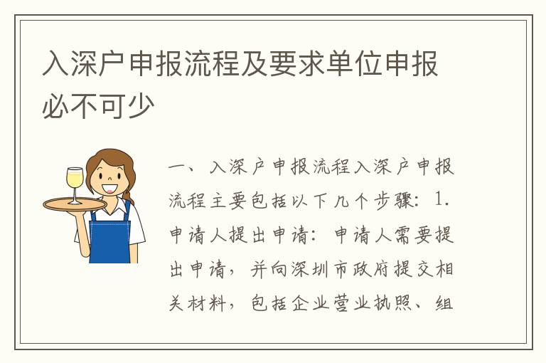 入深戶申報流程及要求單位申報必不可少