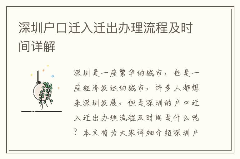 深圳戶口遷入遷出辦理流程及時間詳解