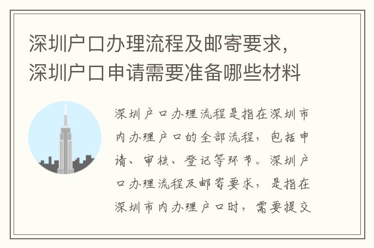 深圳戶口辦理流程及郵寄要求，深圳戶口申請需要準備哪些材料？