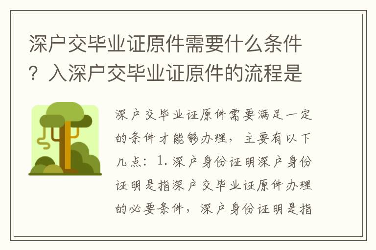 深戶交畢業證原件需要什么條件？入深戶交畢業證原件的流程是怎樣的？