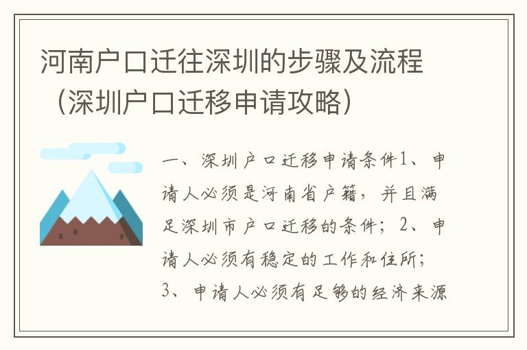 河南戶口遷往深圳的步驟及流程（深圳戶口遷移申請攻略）