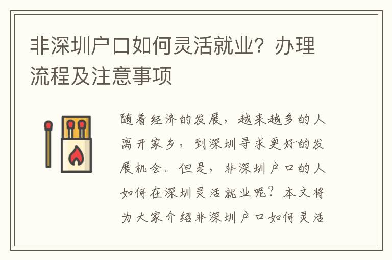 非深圳戶口如何靈活就業？辦理流程及注意事項