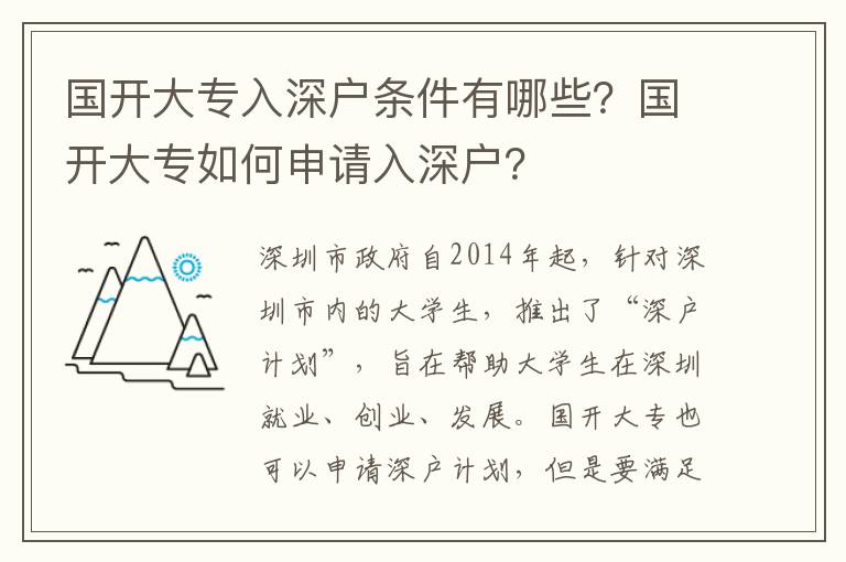 國開大專入深戶條件有哪些？國開大專如何申請入深戶？