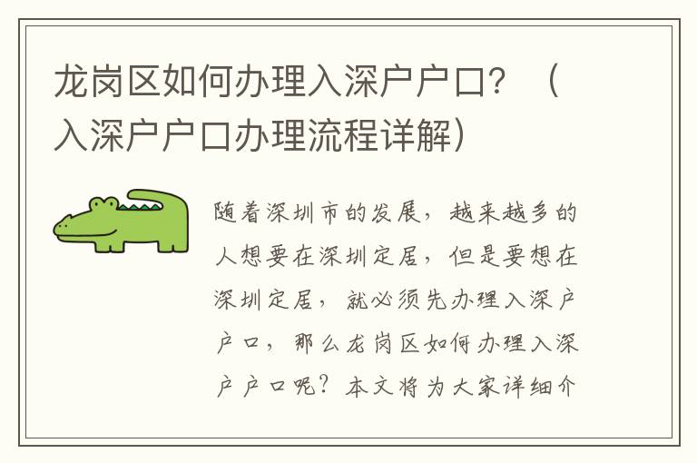 龍崗區如何辦理入深戶戶口？（入深戶戶口辦理流程詳解）