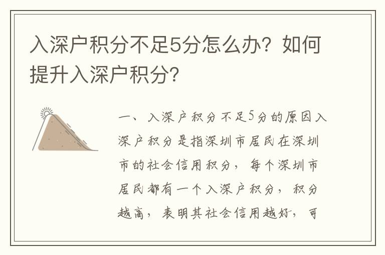 入深戶積分不足5分怎么辦？如何提升入深戶積分？