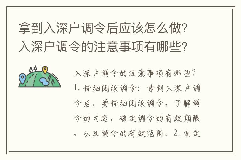 拿到入深戶調令后應該怎么做？入深戶調令的注意事項有哪些？