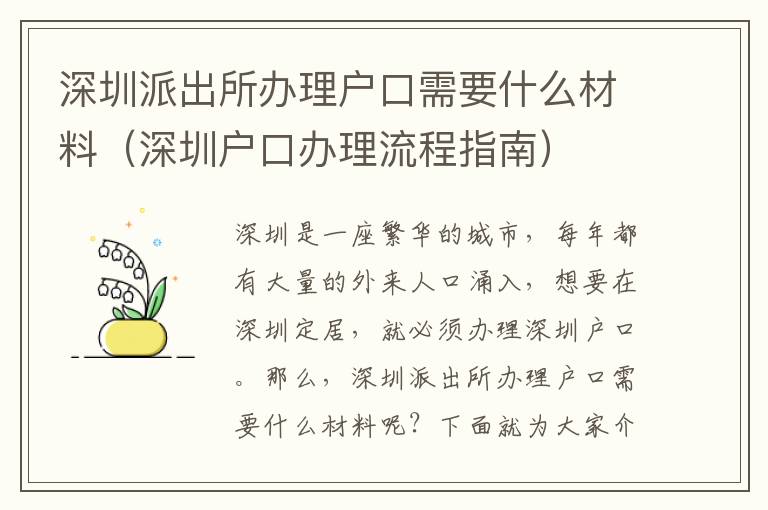 深圳派出所辦理戶口需要什么材料（深圳戶口辦理流程指南）