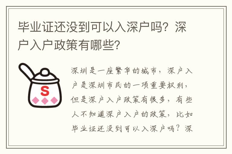 畢業證還沒到可以入深戶嗎？深戶入戶政策有哪些？