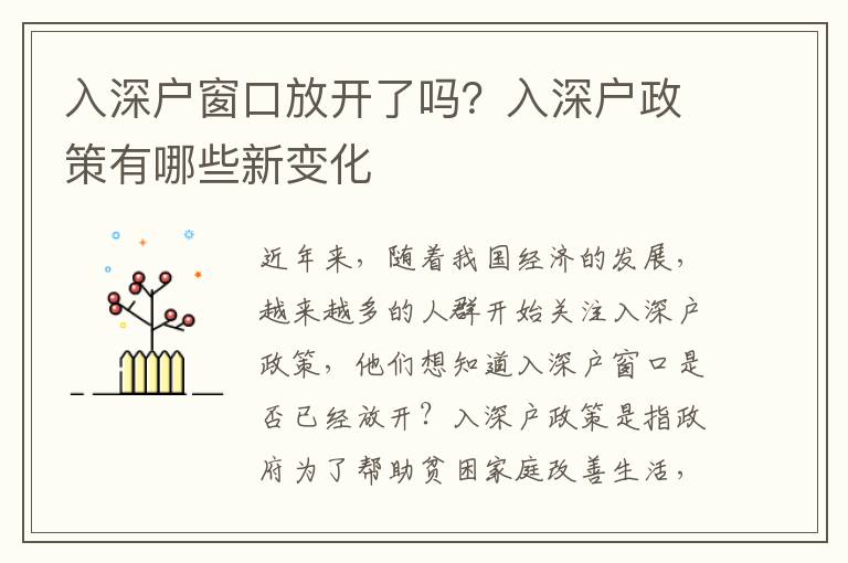 入深戶窗口放開了嗎？入深戶政策有哪些新變化