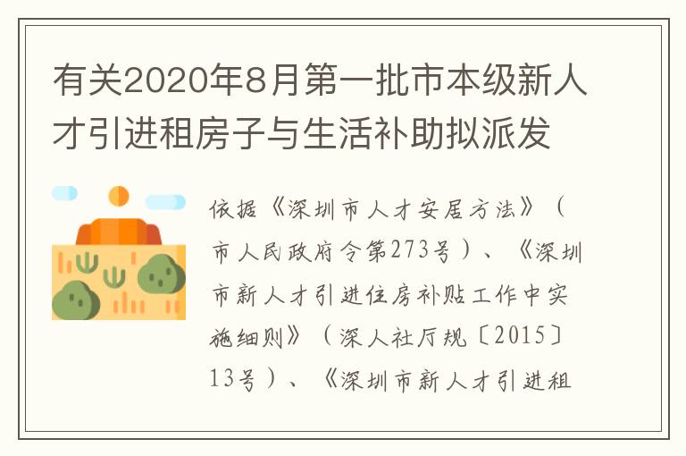 有關2020年8月第一批市本級新人才引進租房子與生活補助擬派發名冊的公示公告